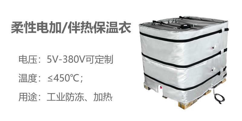 柔性電加熱<a href=http://www.jiaerw.com/e/tags/?tagname=%E4%BF%9D%E6%B8%A9%E8%A1%A3 target=_blank class=infotextkey>保溫衣</a>