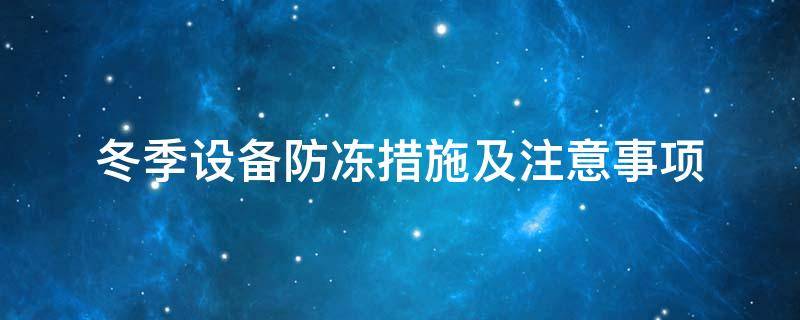 設(shè)備防凍<a href=http://www.jiaerw.com/e/tags/?tagname=%E4%BF%9D%E6%B8%A9%E5%A5%97 target=_blank class=infotextkey>保溫套</a>