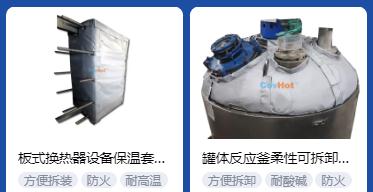 <a href=http://www.jiaerw.com/e/tags/?tagname=%E4%BF%9D%E6%B8%A9%E5%A5%97%E5%8E%82%E5%AE%B6 target=_blank class=infotextkey><a href=http://www.jiaerw.com/e/tags/?tagname=%E4%BF%9D%E6%B8%A9%E5%A5%97 target=_blank class=infotextkey>保溫套</a>廠家</a>,<a href=http://www.jiaerw.com/e/tags/?tagname=%E5%8F%AF%E6%8B%86%E5%8D%B8%E4%BF%9D%E6%B8%A9%E5%A5%97%E5%8E%82%E5%AE%B6 target=_blank class=infotextkey>可拆卸<a href=http://www.jiaerw.com/e/tags/?tagname=%E4%BF%9D%E6%B8%A9%E5%A5%97%E5%8E%82%E5%AE%B6 target=_blank class=infotextkey><a href=http://www.jiaerw.com/e/tags/?tagname=%E4%BF%9D%E6%B8%A9%E5%A5%97 target=_blank class=infotextkey>保溫套</a>廠家</a></a>