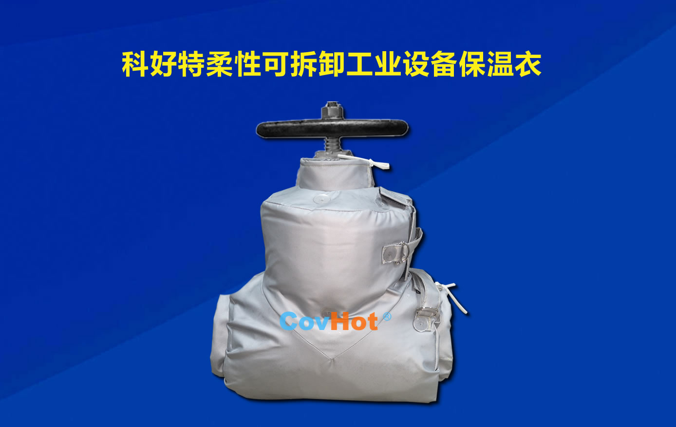 <a href=http://www.jiaerw.com/e/tags/?tagname=%E5%8F%AF%E6%8B%86%E5%8D%B8%E4%BF%9D%E6%B8%A9 target=_blank class=infotextkey>可拆卸保溫</a>，化工廠保溫