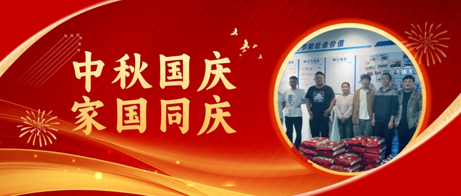 賀中秋迎國(guó)慶，祝家庭團(tuán)圓美滿(mǎn)，祝祖國(guó)繁榮昌盛！