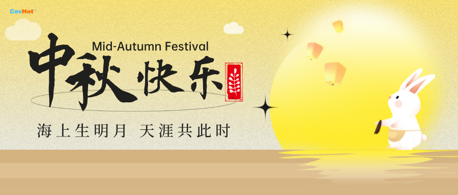 中秋至,明月思-科好特祝所有客戶(hù)及員工幸福安康,萬(wàn)事勝意！